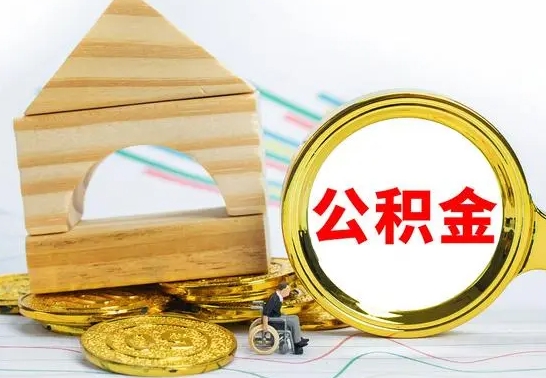 鹿邑公积金怎么全部取出（公积金怎样全取出来）